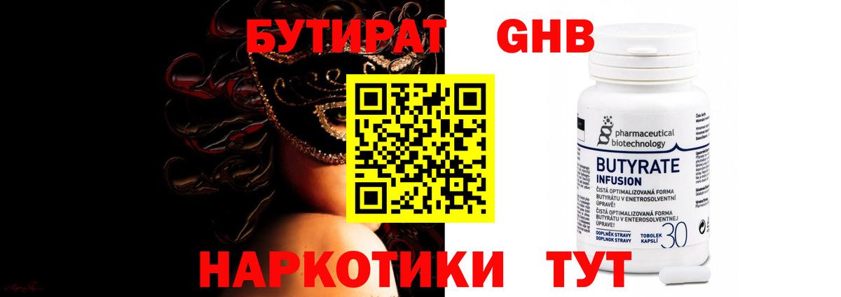 БУТИРАТ  Липецк  Бутират BDO 