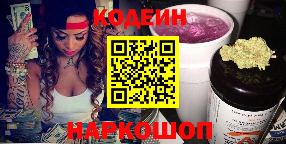 Codein напиток Lean (лин) Липецк